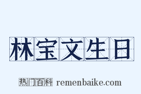 林宝文生日是什么意思的图片